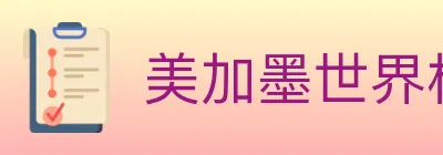 美加墨世界杯投注入口 logo